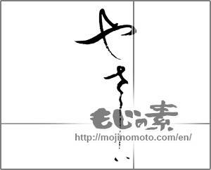 Japanese calligraphy "やさしい" [23130]