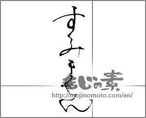 Japanese calligraphy "すみません" [23131]