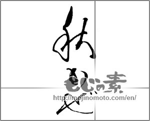 Japanese calligraphy "秋かぜ" [23132]