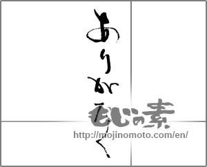 Japanese calligraphy "ありがたく" [23133]