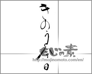 Japanese calligraphy "きのう今日" [23134]