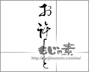 Japanese calligraphy "お許しを" [23135]