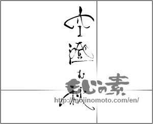 Japanese calligraphy "空澄む秋" [23137]