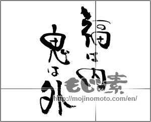 Japanese calligraphy "福は内　鬼は外" [23139]