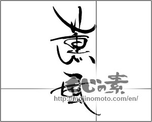 Japanese calligraphy "薫風 (Balmy breeze)" [23140]