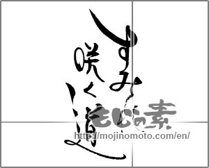 Japanese calligraphy "すみれ咲く道" [23141]