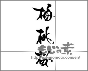 Japanese calligraphy "梅桃桜" [23142]