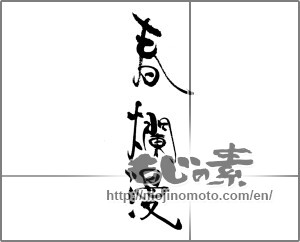Japanese calligraphy " (spring in full bloom)" [23143]