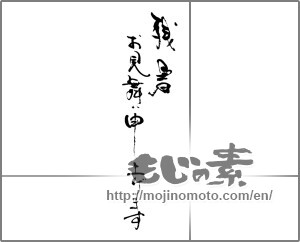 Japanese calligraphy "残暑お見舞い申し上げます (I would like lingering sympathy)" [23144]