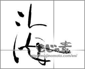 Japanese calligraphy "海 (Sea)" [23145]