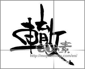 Japanese calligraphy "轍" [23146]