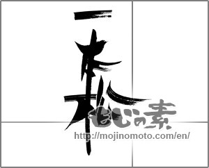 Japanese calligraphy "一本松" [23147]