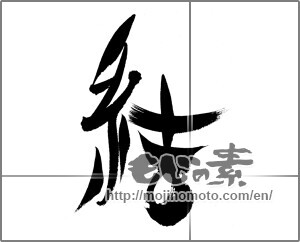 Japanese calligraphy "結 (tie)" [23148]
