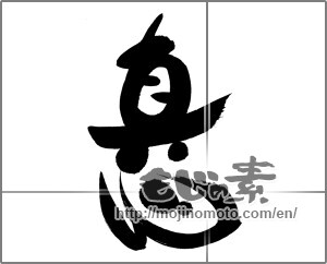 Japanese calligraphy "真心 (sincerity)" [23149]