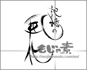 Japanese calligraphy "記憶の風化" [23150]