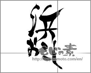 Japanese calligraphy "浜おこし" [23152]