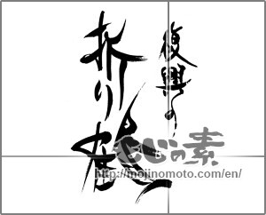 Japanese calligraphy "復興の折り鶴" [23154]