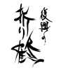 復興の折り鶴(ID:23154)