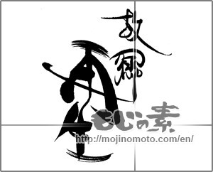 Japanese calligraphy "故郷再生" [23155]