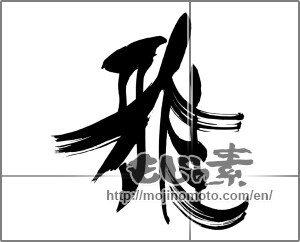 Japanese calligraphy "雅 (refinement)" [23157]