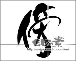 Japanese calligraphy " (Side)" [23158]