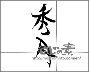 Japanese calligraphy "秀月" [23159]