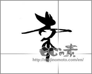 Japanese calligraphy "幸 (Fortune)" [23160]