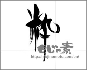 Japanese calligraphy "粋" [23161]