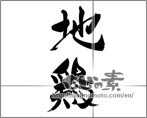 Japanese calligraphy "地鶏" [23162]