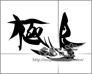 Japanese calligraphy "極鳥" [23163]