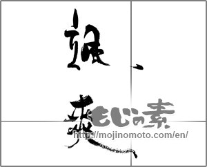 Japanese calligraphy "颯爽 (gallant)" [23164]