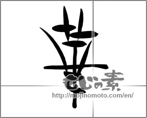 Japanese calligraphy "華 (splendor)" [23165]