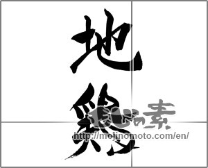 Japanese calligraphy "地鶏" [23166]