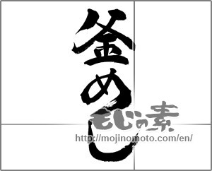 Japanese calligraphy "釜めし" [23167]