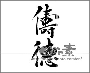 Japanese calligraphy "禱徳" [23170]
