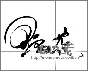 Japanese calligraphy "野の花" [23173]
