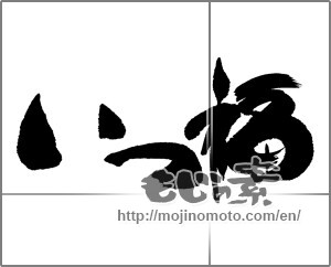 Japanese calligraphy "一福" [23174]