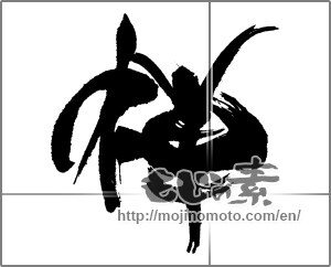 Japanese calligraphy "禅 (Zen)" [23175]