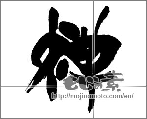Japanese calligraphy "禅 (Zen)" [23176]