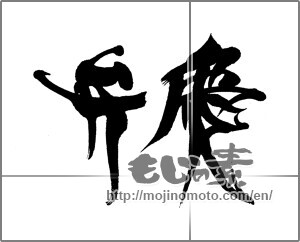Japanese calligraphy "弁慶" [23177]