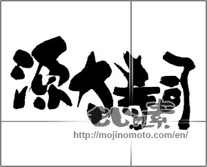 Japanese calligraphy "源太寿司" [23178]