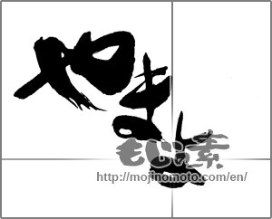 Japanese calligraphy "やまよ" [23179]