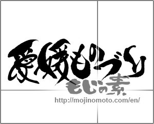 Japanese calligraphy "愛媛ものづくり" [23180]