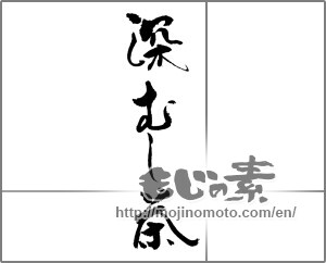 Japanese calligraphy "深むし茶" [23182]