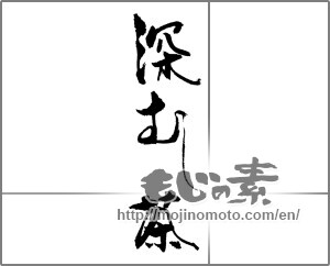 Japanese calligraphy "深むし茶" [23183]