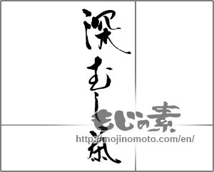 Japanese calligraphy "深むし茶" [23184]