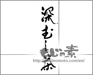 Japanese calligraphy "深むし茶" [23185]