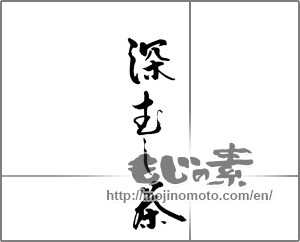 Japanese calligraphy "深むし茶" [23186]
