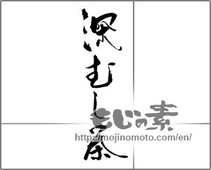 Japanese calligraphy "深むし茶" [23187]