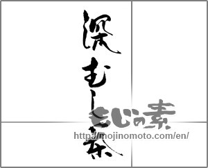 Japanese calligraphy "深むし茶" [23188]